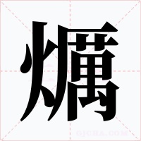 爄字的字形和写法