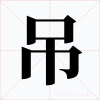 吊字字形