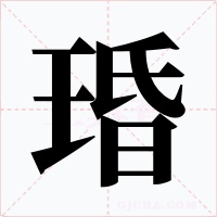 琘字字形