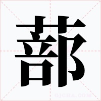 蔀字的字形和写法