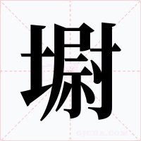 墛字字形