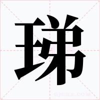 珶字的字形和写法