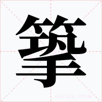 篫字的字形和写法