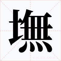 墲字字形