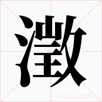 澂字字形