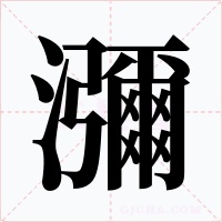 瀰字的字形和写法