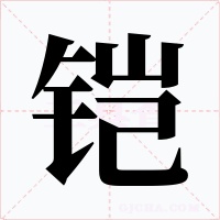 铠字字形