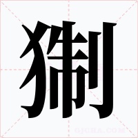 猘字的字形和写法