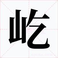 屹字的字形和写法