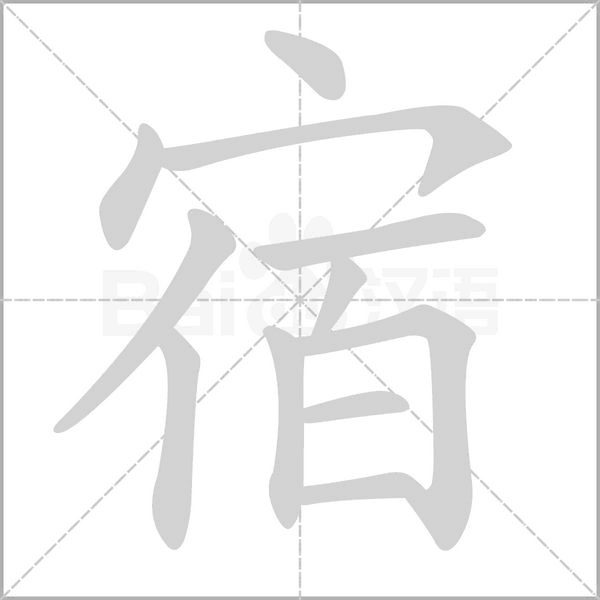 宿字笔顺图