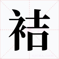 袺字的字形和写法