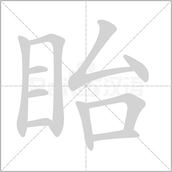 眙字笔顺图