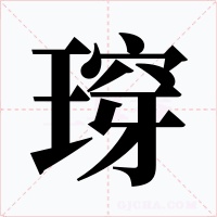 瑏字的字形和写法