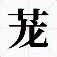 茏字字形