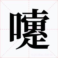 嚔字的字形和写法