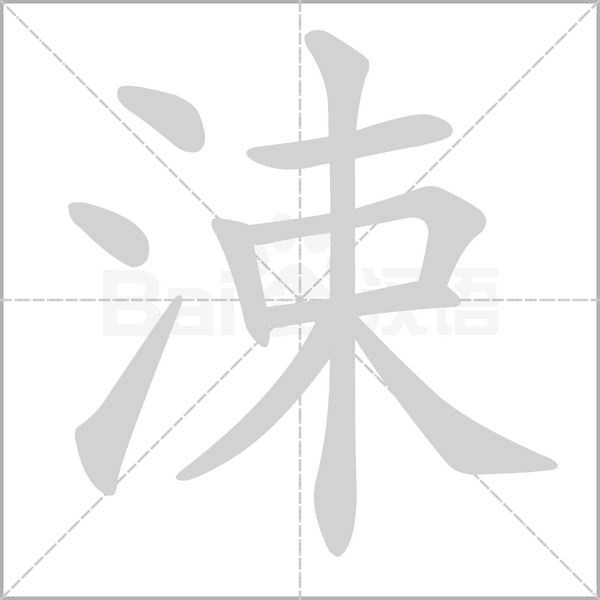 涑字笔顺图