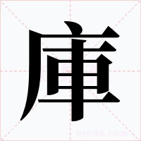 庫字字形