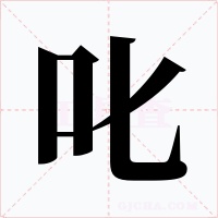 叱字的字形和写法