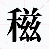 稵字的字形和写法