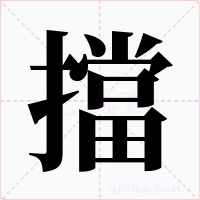 擋字字形