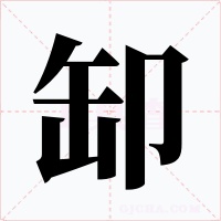 缷字的字形和写法