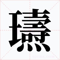 瓙字字形