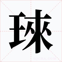 琜字字形