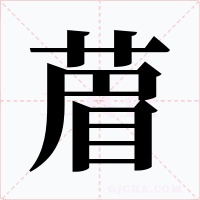 葿字的字形和写法