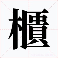 櫃字的字形和写法
