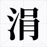 涓字的字形和写法