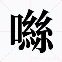 噝字字形