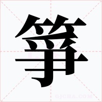 箏字的字形和写法