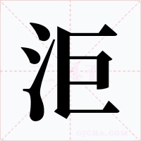 洰字的字形和写法