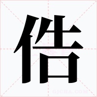 俈字的字形和写法