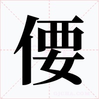 偠字字形