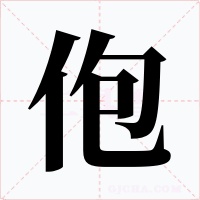 佨字字形