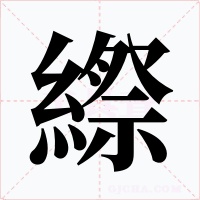 縩字的字形和写法