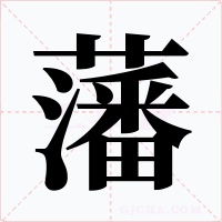 藩字的字形和写法