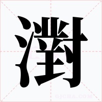 濧字的字形和写法