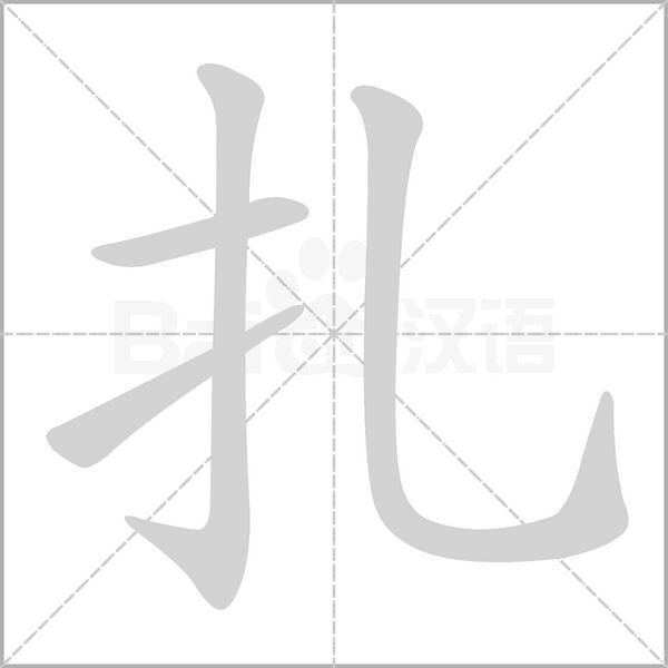 扎字笔顺图