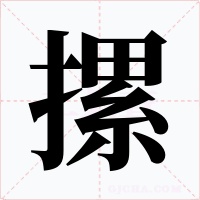 摞字的字形和写法