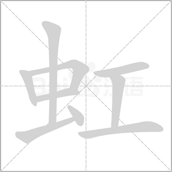 虹字笔顺图