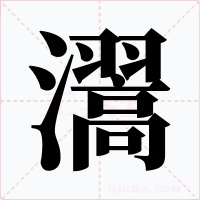 瀥字字形