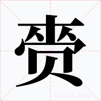 赍字的字形和写法