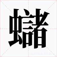 蠩字的字形和写法