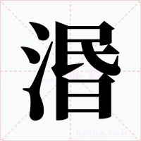 湣字字形