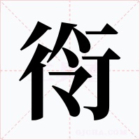衑字的字形和写法