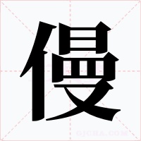 僈字字形