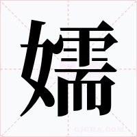 嬬字的字形和写法