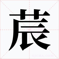 莀字字形